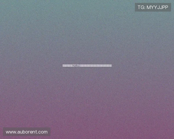 百达娱乐官网：2026世界杯明星球员表现点评与最佳阵容预测全景呈现